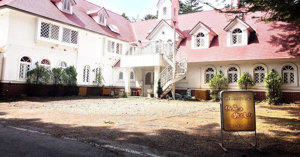 Karuizawa Pension Sato No Nukumori Dış mekan fotoğraf